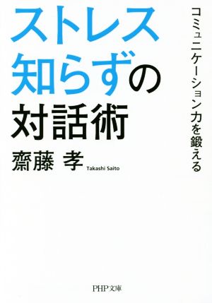 ストレス知らずの対話術 コミュニケーション力を鍛える PHP文庫