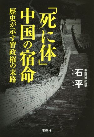 「死に体」中国の宿命歴史が示す習政権の末路宝島SUGOI文庫