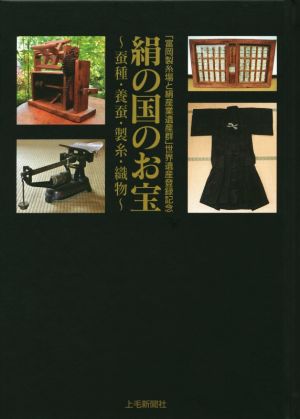 絹の国のお宝 蚕種・養蚕・製糸・織物 「富岡製糸場と絹産業遺産群」世界遺産登録記念