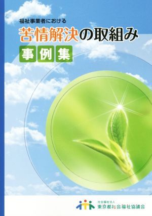 福祉事業者における苦情解決の取組み事例集