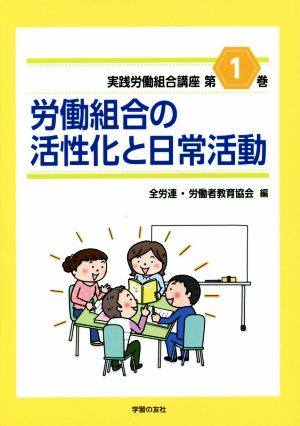 実践労働組合講座(第1巻) 労働組合の活性化と日常活動