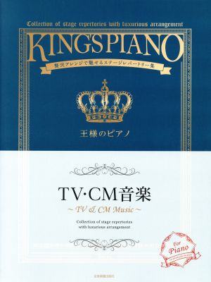 王様のピアノ TV・CM音楽 贅沢アレンジで魅せるステージレパートリー集