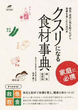 クスリになる食材事典 病気・症状別 病気・症状に気を配りながら食事を楽しむための本 名医の診察室