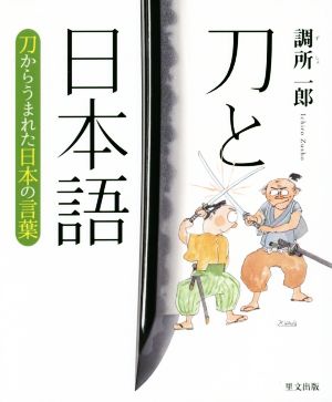 刀と日本語 刀からうまれた日本の言葉