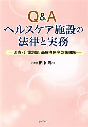 Q&Aヘルスケア施設の法律と実務 医療・介護施設、高齢者住宅の諸問題