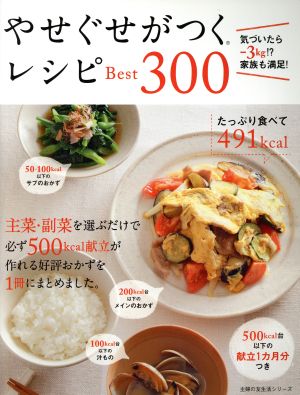 やせぐせがつくレシピBest300 主婦の友生活シリーズ