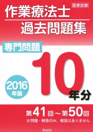 国家試験作業療法士過去問題集 専門問題10年分(2016年版)