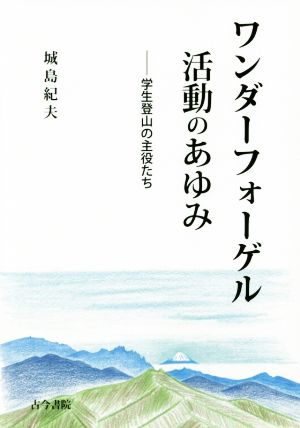 ワンダーフォーゲル活動のあゆみ 学生登山の主役たち