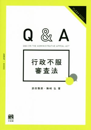 Q&A行政不服審査法 ジュリストBOOKS