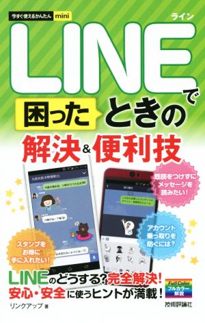 LINEで困ったときの 解決&便利技 今すぐ使えるかんたんmini