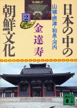 日本の中の朝鮮文化(2) 山城・摂津・和泉・河内 講談社文庫