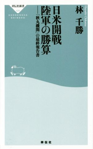 日米開戦陸軍の勝算 「秋丸機関」の最終報告書 祥伝社新書429