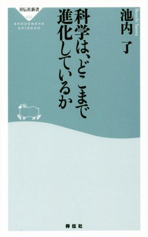 科学は、どこまで進化しているか 祥伝社新書430