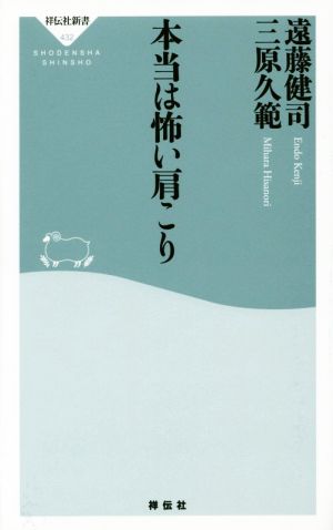 本当は怖い肩こり 祥伝社新書432