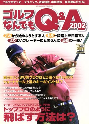 ゴルフなんでもQ&A(2002) GAKKEN SPORTS MOOKパーゴルフ レッスンブック