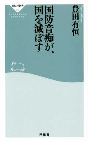 国防音痴が、国を滅ぼす祥伝社新書428