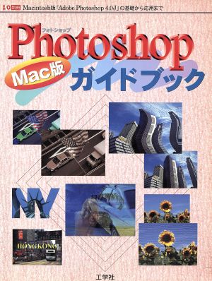 Photoshopガイドブック Mac版 I/O別冊