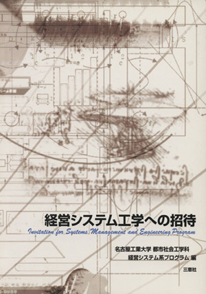 経営システム工学への招待