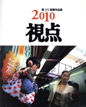 写真集 2010年「視点」 第35回展作品集