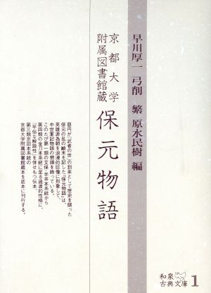 保元物語 京都大学附属図書館蔵 和泉古典文庫1