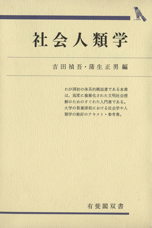 社会人類学 有斐閣双書