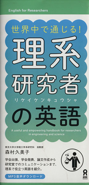 世界中で通じる！理系研究者の英語