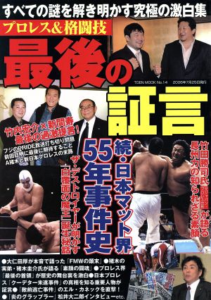 プロレス&格闘技 最後の証言 TOEN MOOK