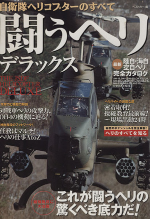 闘うヘリ デラックス 別冊ベストカー