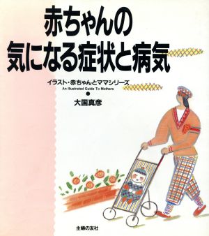 赤ちゃんの気になる症状と病気 イラスト・赤ちゃんとママシリーズ