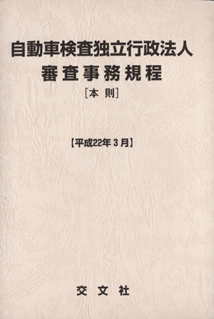 自動車検査独立行政法人 審査事務規程 本則(平成22年3月)