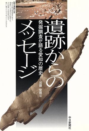 遺跡からのメッセージ 発掘調査が語る愛知の歴史