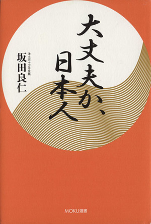 大丈夫か、日本人 MOKU選書