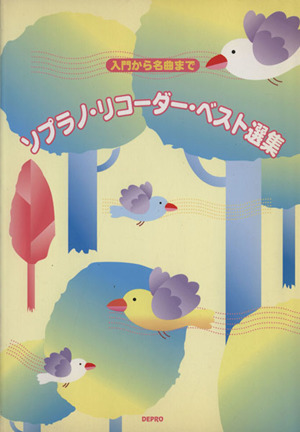 ソプラノ・リコーダー・ベスト選集 入門から名曲まで