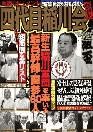 四代目稲川会 総覧 新生「稲川軍団」を率いる最高幹部・直参60人 BAMBOO MOOK