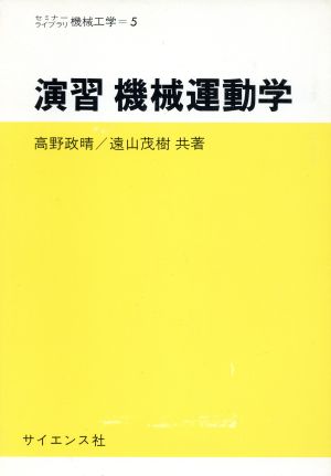 演習 機械運動学 セミナーライブラリ機械工学5