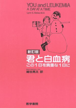 君と白血病 この1日を貴重な1日に