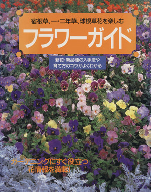 フラワーガイド 宿根草、一・二年草、球根草花を楽しむ 主婦と生活 生活シリーズ351