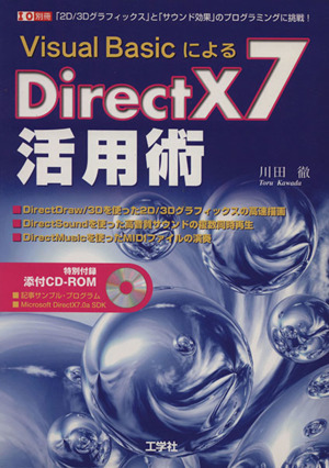 Visual Basicによる DirectX7活用術 I/O別冊