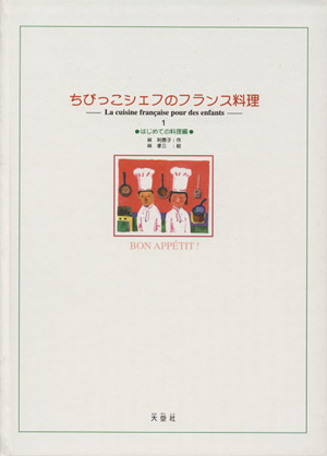 ちびっこシェフのフランス料理(1) はじめての料理編
