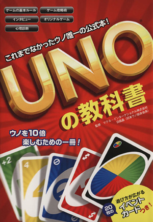 UNOの教科書