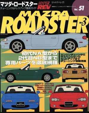 マツダ・ロードスター(No.3)ハイパーレブ 車種別チューニング&ドレスアップ徹底ガイドシリーズ51