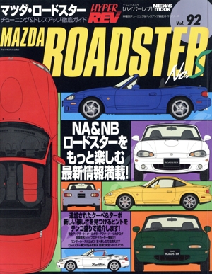 マツダ・ロードスター(No.5) ハイパーレブ 車種別チューニング&ドレスアップ徹底ガイドシリーズ92