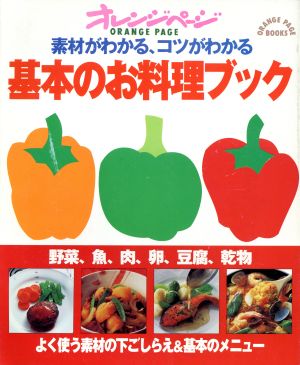 基本のお料理ブック素材がわかる、コツがわかるORANGE PAGE BOOKS