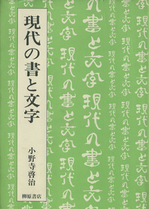 現代の書と文字 小野寺啓治著作集