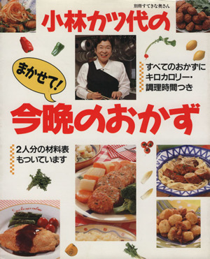 小林カツ代のまかせて！今晩のおかず 別冊すてきな奥さん