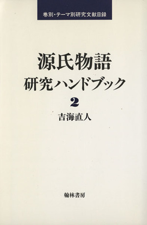 源氏物語研究ハンドブック(2) 巻別・テーマ別研究文献目録