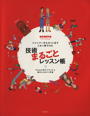 技術まるごとレッスン帳(2012年版) 「Ocappa的カリキュラム」総まとめ