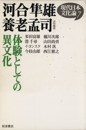 体験としての異文化 現代日本文化論7