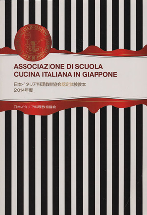 日本イタリア料理教室協会認定試験教本(2014年度)