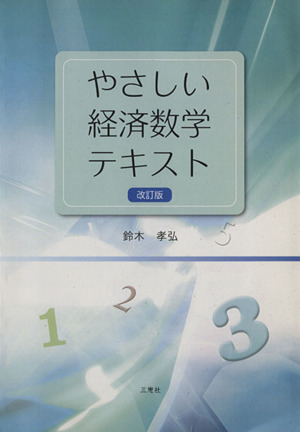 やさしい経済数学テキスト 改訂版